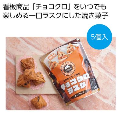 サンマルクカフェ監修 チョコクロラスク5個入￥194｜販促グッズの企画